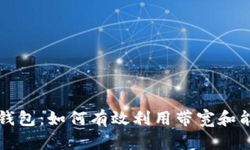TP钱包：如何有效利用带宽和能量