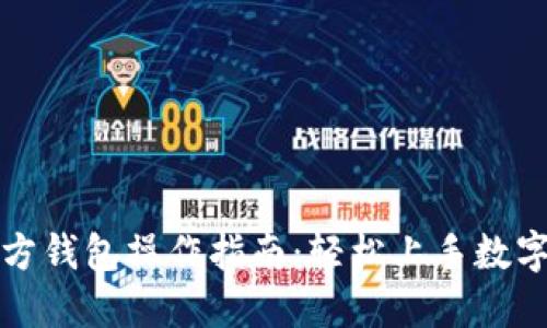 比特币官方钱包操作指南：轻松上手数字货币管理