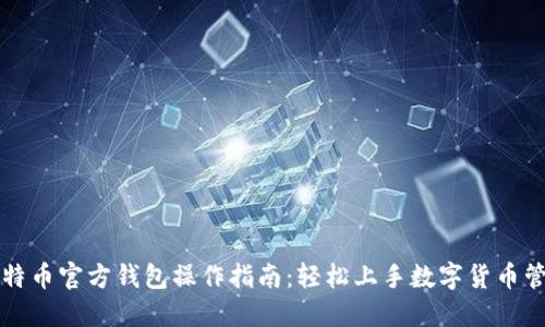比特币官方钱包操作指南：轻松上手数字货币管理