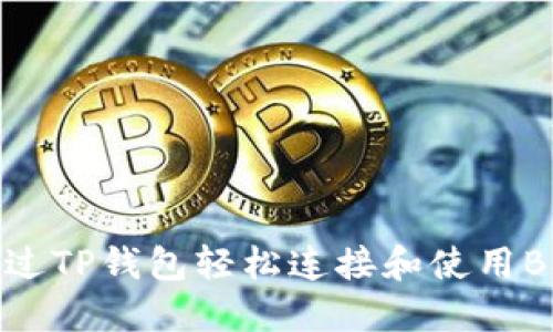 如何通过TP钱包轻松连接和使用BSC网络