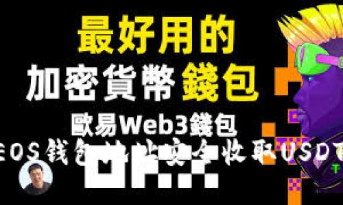 思考  
如何通过EOS钱包地址安全收取USDT：详细指南
