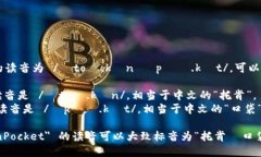 ＂TokenPocket＂的读音为 /ˈtoʊ.kən ˈpɑː.kɪt/。可以