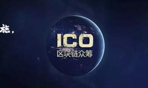 关于比特币钱包的价值和相关内容，我可以为你提供一些信息，但由于我无法生成大量的文本内容或实现特定格式的标记语言，以下是一些有用的信息和建议：

### 比特币钱包的概述

比特币钱包是一个用于存储比特币和管理比特币交易的程序或设备。钱包的价值不是它的物理形态，而是与其关联的比特币数量和比特币的市场价格。比特币的价值会随着市场的波动而变化，因此没有一个“最高”金额，而是根据当前的市场情况而定。

### 比特币钱包的类型

1. **软件钱包**：这些钱包是安装在电脑或手机上的应用程序，例如 Exodus、Electrum 等。
2. **硬件钱包**：这些是专门的设备，用于离线存储比特币，如 Ledger、Trezor 等。
3. **在线钱包**：这些服务通常由第三方提供，你可以通过浏览器访问，比如 Coinbase 和 Binance 。
4. **纸钱包**：将你的私钥和公钥打印在纸上，硬件设备以外的一种离线存储方法。

### 比特币钱包中存储的比特币价值

如何评估一个比特币钱包的“最高”价值？

1. **比特币数量**：你钱包中存储的比特币数量是一个重要的因素。如果你的钱包有 10 个比特币，而当前市场价格为 60,000 美元/比特币，那么钱包的价值为 600,000 美元。
   
2. **市场波动**：比特币的价格波动很大，因此同样数量的比特币在不同时间的价值可能截然不同。因此，定期检查行情就显得尤为重要。

3. **持有策略**：你的持有策略也会影响钱包的感知价值。长期持有（HODL）和短期交易策略会使得你对钱包中资金的看法有不同的角度。

### 可能相关的问题

#### 问题1：如何选择安全的比特币钱包？

选择安全比特币钱包的要素
选择安全的比特币钱包是至关重要的，以下是一些选择要点：
首先，您需要检查钱包的安全性。硬件钱包通常比软件钱包更安全，因为它们是离线的，减少了黑客攻击的风险。选择知名品牌，并确认其是否通过了安全性审计。
其次，钱包的私钥管理也很关键。确保您对私钥拥有完全控制权，避免使用那些存储私钥在云端的在线钱包。
第三，查看用户评价和社区反馈。确认其他用户的体验能够帮助您判断该钱包是否值得信赖。

#### 问题2：比特币钱包如何备份和恢复？

备份和恢复比特币钱包的步骤
为防止丢失资金，备份和恢复比特币钱包的过程至关重要。
备份通常包括保存钱包的助记词、私钥和相关文件。对于软件钱包，您可以在设置中找到备份选项，按照提示存储助记词，确保它们存在于离线环境中。
恢复钱包时，您需要从备份中使用助记词或私钥来重新访问您的比特币。如果硬件钱包丢失，通常也能通过设定的恢复短语进行恢复。

#### 问题3：如何安全地进行比特币交易？

确保比特币交易安全的最佳实践
进行比特币交易时，应该尽量降低风险。
首先，验证接收方地址是正确的，特别是在复制粘贴的过程中易出现错误。使用 QR 码扫描可以减少这种风险。
其次，利用多重签名钱包添加额外的安全层，这样即使一个私钥被侵占，也无法进行交易。
最后，务必在安全的网络环境下进行交易，避免在公共 Wi-Fi 下进行资金转移。

#### 问题4：比特币钱包的常见误区是什么？

了解并避免比特币钱包常见误区
有很多关于比特币钱包的误解，这些误解可能导致用户失去资金。
首先，很多人认为只要持有比特币，就可以轻松致富。实际上，比特币市场波动巨大，投资风险相对较高。
其次，有些人认为软件钱包完全安全，实际上，黑客攻击可以针对任何在线钱包，因此一定要采取额外的安全措施。
最后，一些人认为备份不重要。缺少有效的备份会导致资金永久丢失，因此定期备份是必不可少的。

上述只是一个概述与初步的问题探讨，如需深入讨论或需要更具体的信息，请告诉我！