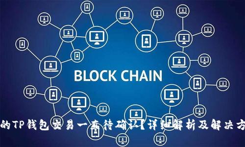 你的TP钱包交易一直待确认？详细解析及解决方案