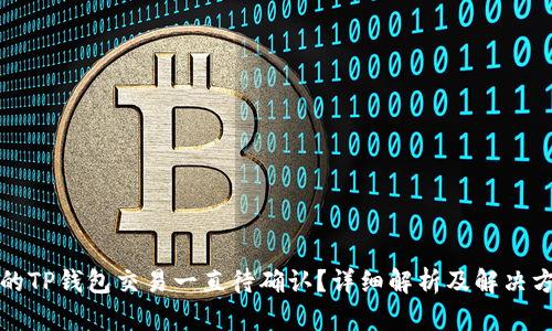你的TP钱包交易一直待确认？详细解析及解决方案