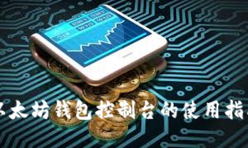 以太坊钱包控制台的使用指南
