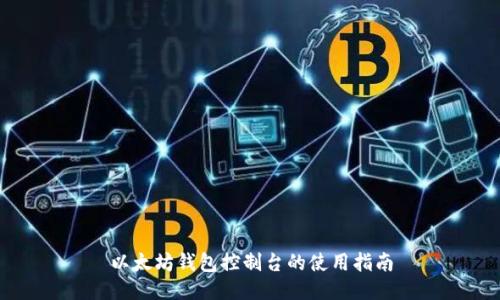 以太坊钱包控制台的使用指南