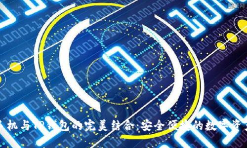 一加手机与TP钱包的完美结合：安全便捷的数字资产管理