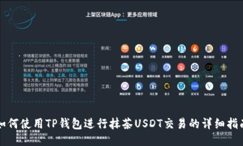如何使用TP钱包进行抹茶USDT交易的详细指南