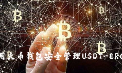 如何使用火币钱包安全管理USDT-ERC20资产