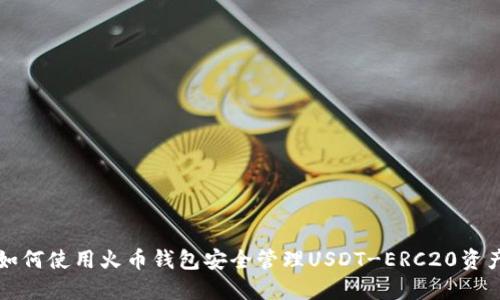如何使用火币钱包安全管理USDT-ERC20资产