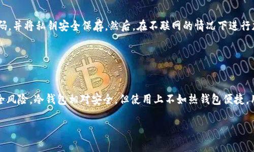 TP冷钱包通常是指加密货币的“冷钱包”，其中“TP”可能代表某个特定加密货币项目或者钱包类型，但具体的“TP”含义需要结合上下文来理解。以下是对“冷钱包”的解释和它在加密货币中的重要性。

### 什么是冷钱包？

冷钱包是指将加密资产存储在不与互联网连接的设备或纸质文件上。这种投资方式被认为是相对安全的，因为其不容易受到黑客攻击和网络威胁的影响。冷钱包通常有多种形式，包括硬件钱包、纸钱包以及某些类型的设备（如离线计算机）。

### 冷钱包的类型

1. **硬件钱包**：
   硬件钱包是一种专门设计用于安全存储私钥的物理设备。它们通常采用高安全性的加密技术，可以对私钥进行密码保护。用户通过 USB 或蓝牙，把硬件钱包链接到电脑上进行交易，之后又断开联网。这种方式可以有效防止恶意软件和黑客攻击。

2. **纸钱包**：
   纸钱包是将公钥和私钥打印在纸上，这种方式确保了它们不会存储在电子设备上。用户需确保纸钱包的安全存放，避免因水损、火灾等意外造成丢失。

3. **离线计算机**：
   使用没有接入互联网的计算机来生成和存储私钥也被视作一种冷钱包。用户可以在生成相关密钥后，将计算机完全断网，只有在需要发送加密货币时，才连接互联网完成交易。

### 冷钱包的优势

1. **安全性**：
   由于冷钱包不与互联网连接，它大大减少了被网络攻击的风险。此外，存储在硬件或纸上的私钥不会被黑客窃取。

2. **私密性**：
   冷钱包可以更好地保护用户的个人信息，因为与在线钱包相比，它们不需要用户提交个人身份信息。这在保护隐私方面尤为重要。

3. **长期存储**：
   对于那些在加密市场中长线投资的用户，冷钱包提供了一种有效的存储方式，减少频繁转移和交易的风险。

### 冷钱包的缺点

1. **便捷性**：
   相对于在线钱包，使用冷钱包进行交易可能略显不便。用户需要将钱包连接到互联网或进行手动操作才能完成转账。

2. **丢失风险**：
   如果用户不小心丢失或损坏冷钱包，且没有备份密钥，那么其存储的加密资产将永久丢失。

3. **技术门槛**：
   一些用户可能不熟悉如何操作冷钱包，尤其是对于技术要求较高的硬件钱包，可能会感到困惑。

### 结论

总体来说，冷钱包是保护加密资产的重要工具，尤其适合希望长期持有资产的投资者。尽管存在一些缺点，但其安全性和隐私保护的优点使得冷钱包在加密货币投资中占据了显著的地位。如果您对投资加密货币感兴趣，了解冷钱包的使用和操作将是至关重要的一步。

### 相关问题

#### 问题1：如何选择适合自己的冷钱包？

如何选择适合自己的冷钱包？
选择合适的冷钱包需要考虑多个因素，包括安全性、易用性、兼容性和成本。用户首先需要评估自己的需求，是更注重安全性还是方便性。硬件钱包一般安全性较高，但需要一定的技术知识，而纸钱包则简单、便携，但需要小心保存。

#### 问题2：冷钱包如何避免丢失私钥？

冷钱包如何避免丢失私钥？
保护冷钱包私钥的有效措施包括制作备份、采用物理安全存储和定期检查。用户可以将私钥存储在多个安全地点，以防止因意外而导致数据丢失。同时，建议使用防水、防火的材料。定期检查冷钱包，以及定期更新安全措施也是不可忽视的步骤。

#### 问题3：冷钱包的使用流程是什么？

冷钱包的使用流程是什么？
冷钱包的使用流程相对简单，但步骤较多。首先，用户需选择适合自己的冷钱包设备。接下来，确保生成强密码，并将私钥安全保存。然后，在不联网的情况下进行加密货币的存储。完成存储后，用户可在需要时通过硬件等方式激活与互联网的连接来进行交易。

#### 问题4：冷钱包与热钱包的比较？

冷钱包与热钱包的比较？
冷钱包与热钱包的最大区别在于连接性和安全性。热钱包通常是在线的钱包，易于快速交易但有更高的安全风险。冷钱包相对安全，但使用上不如热钱包便捷。用户可根据自己交易的频率和投资目的选择相应的钱包类型。

以上是对冷钱包的全面讲解和相关问题的解答。如果您还有其他关于冷钱包的疑问，欢迎随时提问！