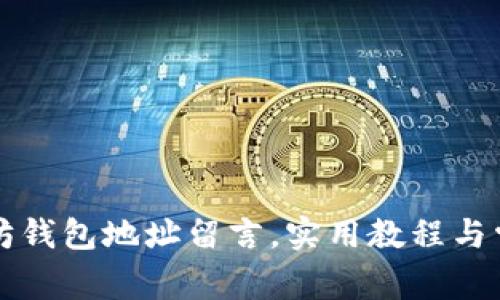 怎样给以太坊钱包地址留言，实用教程与常见问题解析