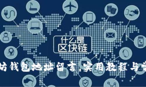 怎样给以太坊钱包地址留言,实用教程与常见问题解析