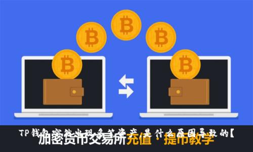 TP钱包突然出现多笔资产，是什么原因导致的？