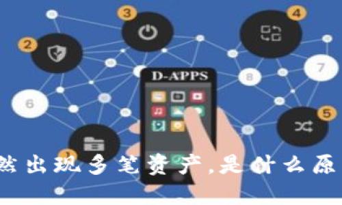 TP钱包突然出现多笔资产，是什么原因导致的？