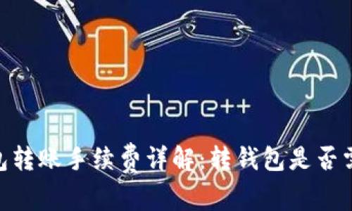 USDT钱包转账手续费详解：转钱包是否需要费用？