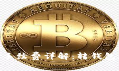 USDT钱包转账手续费详解：转钱包是否需要费用？