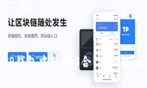全面解析TP钱包中的EOS合约：功能、特性及应用
