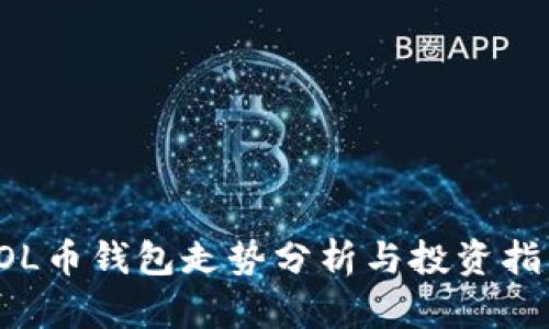 SOL币钱包走势分析与投资指南