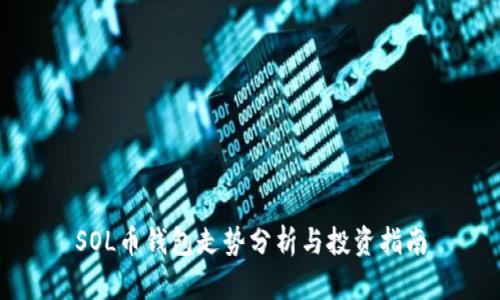 SOL币钱包走势分析与投资指南