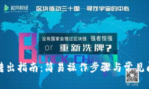 TP钱包转出指南：简易操作步骤与常见问题解答