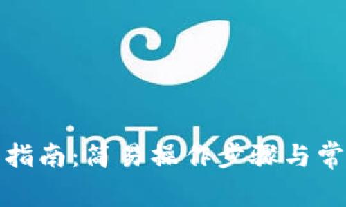 TP钱包转出指南：简易操作步骤与常见问题解答