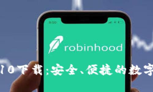 狗狗币钱包1.10下载：安全、便捷的数字货币管理工具