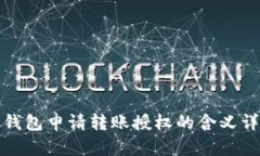 TP钱包申请转账授权的含义详解