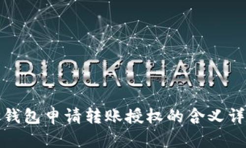 TP钱包申请转账授权的含义详解
