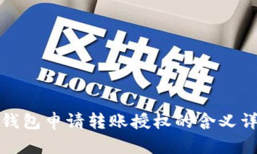 TP钱包申请转账授权的含义详解