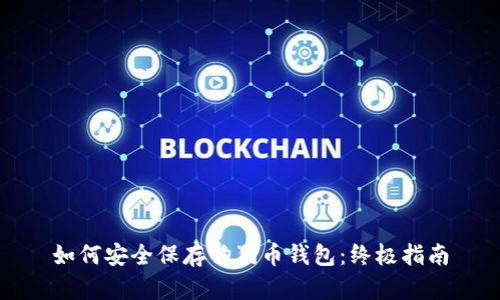 如何安全保存狗狗币钱包：终极指南
