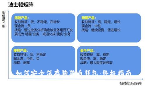 如何安全保存狗狗币钱包：终极指南