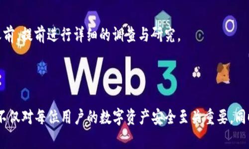 为了确保你的问题得到清晰明了的解答，下面是我为你的需求拟定的、关键词以及内容结构。


  如何删除TP钱包中的假空头交易记录？ / 
 guanjianci TP钱包, 假空头, 删除交易记录, 加密货币 /guanjianci 
```

### 介绍

随着加密货币市场的发展，TP钱包作为一种流行的数字货币钱包选择，吸引了越来越多的用户。在使用过程中，用户可能会遇到一些不必要的交易记录，例如假空头（即不真实的确认为交易的记录）。如何有效地删除这些记录，确保钱包的整洁和交易的清晰，是许多用户面临的问题。

在这篇文章中，我们将详细讨论TP钱包中假空头的概念、如何删除这些交易记录、以及日常使用TP钱包时需要注意的事项。我们还将回答一些常见问题，帮助用户更好地管理他们的加密资产。

### 假空头交易记录的概念

假空头的定义
假空头是指那些不真实的、未经过真正交易行为的记录。这种记录可能是由于系统错误、网络延迟或者用户误操作等原因而产生的。对于加密货币用户而言，假空头不仅会影响钱包的交易记录，也可能让用户对自己的资产状况产生误解。

假空头的产生原因
假空头的产生原因有很多，常见的有以下几种：
ul
    listrong系统错误：/strong在某些情况下，钱包系统可能会因为故障或bug而产生虚假的交易记录。/li
    listrong网络问题：/strong网络延迟或连接问题可能导致交易信息没有被及时更新，从而出现假空头。/li
    listrong用户操作失误：/strong有时候用户在进行某项操作时输入错误信息，也可能导致产生误导性的空头记录。/li
/ul

### 如何删除TP钱包中的假空头交易记录

步骤一：打开TP钱包
首先，确保你已经安装并正确启动TP钱包。打开应用后，登录你的账户，进入主界面。

步骤二：找到交易记录
在主界面找到“交易记录”或“历史交易”选项，点击进入。这一部分会列出你所有的交易记录，包括真实和假空头。

步骤三：识别假空头
仔细浏览你的交易记录，寻找一些明显错误的条目，例如，不合理的数量或不存在的交易对象。确认这些交易记录确实是假的后，就可以进行删除。

步骤四：删除交易记录
在找到假空头之后，通常你会看到一个“删除”或“移除”的选项。点击该选项，按照提示进行确认，完成操作。

步骤五：确认操作
操作完成后，建议你再次查看交易记录，确保假空头已经成功删除。此时，你的交易记录应该只包括真实有效的交易。

### 使用TP钱包的注意事项

安全性及维护
在使用TP钱包时，安全性是最重要的。确保你的钱包应用是最新版本，并定期检查与管理你的交易记录。防止假空头的最佳方式往往是提升整个交易过程的透明度和准确性。

保持软件更新
务必保持TP钱包软件的更新。开发者不断修复bug和提升用户体验，这有助于减少假空头的出现机会。

定期检查交易记录
建议定期检查你的交易记录。越早发现问题，进行处理的可能性就越高，这样可以保持钱包的整洁。

### 可能的相关问题

1. TP钱包中的假空头对我的资产有什么影响？
   假空头虽然只是在记录上产生影响，但它们可能导致用户对其资产状况产生误解。不真实的交易记录会让用户错误地判断自己的资产，可能影响后续的投资决策。

2. 如何防止TP钱包产生假空头交易记录？
   防止假空头的生成主要依靠提高使用的谨慎性以及及时更新钱包软件。同时，用户可以通过选择稳定的网络环境，避免在网络不佳时进行重要交易。

3. 若发现TP钱包中的假空头，是否可以找回已删除的记录？
   一般来说，一旦用户删除了交易记录就无法找回。因此，建议在删除之前仔细确认，避免误删。在使用TP钱包时，养成定期进行备份的习惯，也是一个不错的选择。

4. 如何选择稳定且安全的加密货币钱包？
   选择一个安全稳定的钱包需要考虑多个因素，包括钱包的信誉、开发团队的背景、用户评价及其技术支持等。建议在选定钱包之前，提前进行详细的调查与研究。

### 结论

在加密货币不断发展的今天，TP钱包作为其中一个受欢迎的选择，其功能与服务备受关注。了解如何有效地处理假空头交易记录，不仅对每位用户的数字资产安全至关重要，同时也有助于提高大家在进行投资时的决策水平。希望本篇文章能够为用户提供有用的信息，帮助大家更好地管理他们的加密财富。