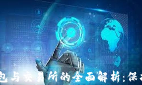 
USDT冷钱包与交易所的全面解析：保护你的资产