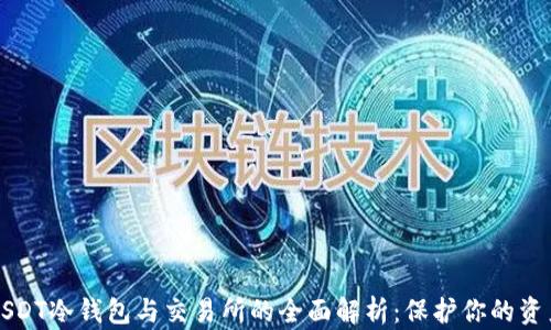 
USDT冷钱包与交易所的全面解析：保护你的资产