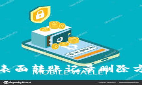 TP钱包表面转账记录删除方法详解