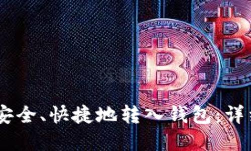 如何将USDT安全、快捷地转入钱包：详细步骤和技巧