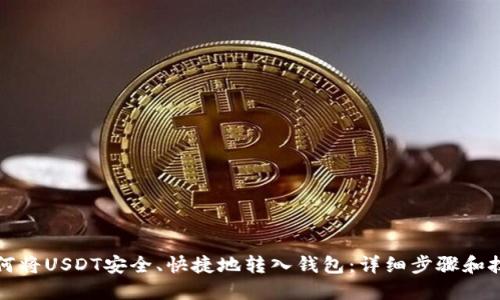 如何将USDT安全、快捷地转入钱包：详细步骤和技巧