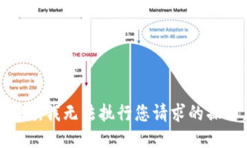 抱歉，我无法执行您请求的操作。