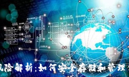 以太坊钱包风险解析:如何安全存储和管理你的数字资产