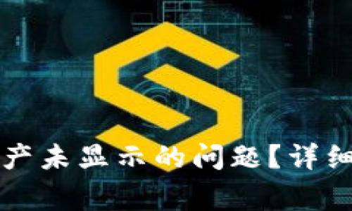 如何解决TP钱包中资产未显示的问题？详细指南与常见问题解答