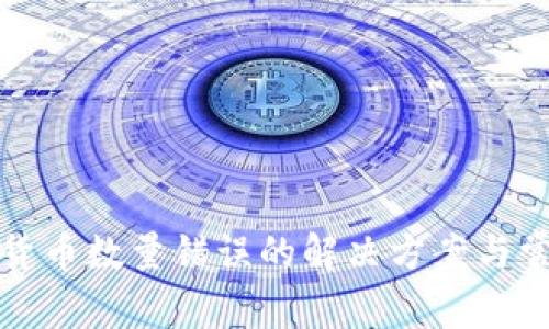 TP钱包数字货币数量错误的解决方案与常见问题解析