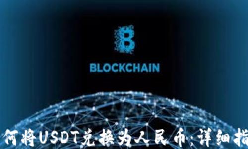 
如何将USDT兑换为人民币：详细指南