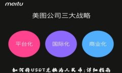 如何将USDT兑换为人民币：详细指南