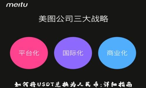 
如何将USDT兑换为人民币：详细指南