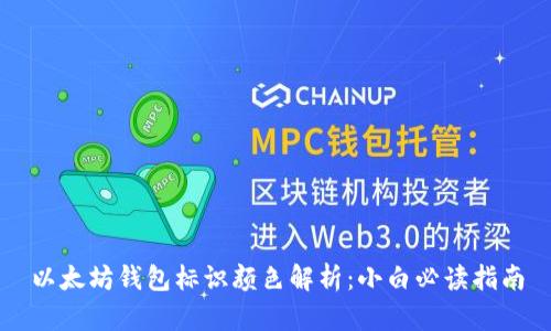 以太坊钱包标识颜色解析：小白必读指南