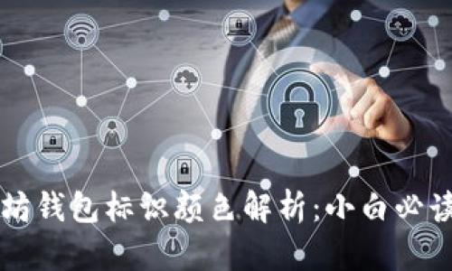 以太坊钱包标识颜色解析：小白必读指南