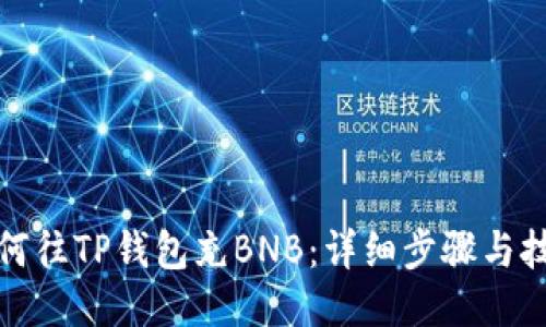 如何往TP钱包充BNB：详细步骤与技巧