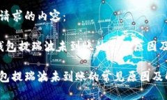 以下是您请求的内容： 雷达币钱包提瑞波未到账